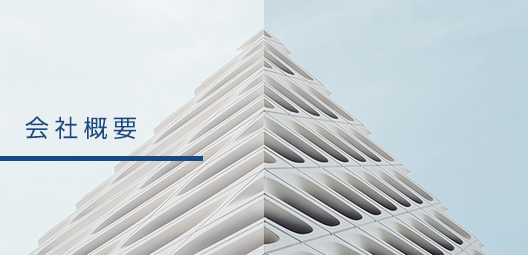 会社概要